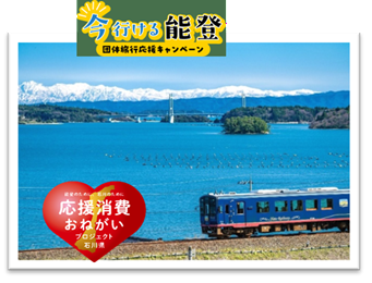 能登・語り部列車と富山チューリップと古都金沢